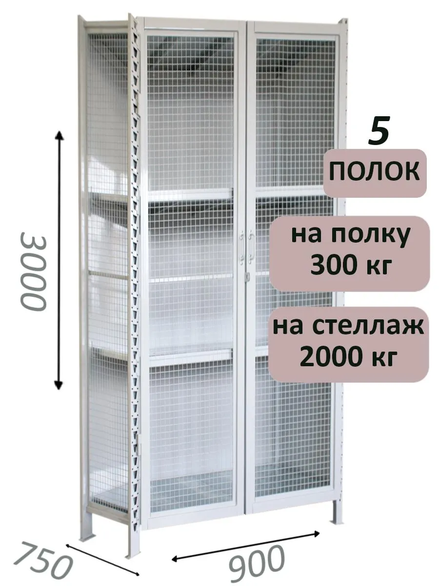 Стеллаж-шкаф СТ-300 с сетчатыми дверьми и сетчатой стенкой 3000х980х750, 5 полок