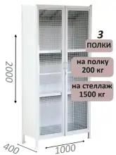 Стеллаж-шкаф СТ-200 с сетчатыми дверьми 2000х1030х400, 3 полки
