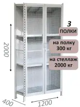 Стеллаж-шкаф СТ-300 с сетчатыми дверьми и сетчатой стенкой 2000х1280х400, 3 полки