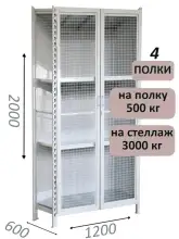 Стеллаж-шкаф СТ-600 с сетчатыми дверьми и сетчатой стенкой 2000х1300х600, 4 полки