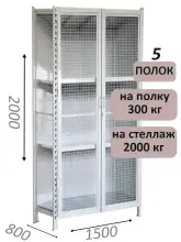 Стеллаж-шкаф СТ-300 с сетчатыми дверьми и сетчатой стенкой 2000х1580х800, 5 полок