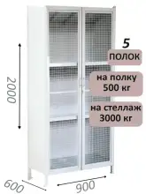 Стеллаж-шкаф СТ-600 с сетчатыми дверьми и сплошной стенкой 2000х1000х600, 5 полок