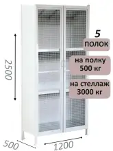 Стеллаж-шкаф СТ-600 с сетчатыми дверьми и сплошной стенкой 2500х1300х500, 5 полок