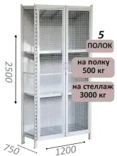 Стеллаж-шкаф СТ-600 с сетчатыми дверьми и сетчатой стенкой 2500х1300х750, 5 полок