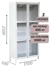 Стеллаж-шкаф СТ-600 с сетчатыми дверьми и сплошной стенкой 2500х1600х500, 3 полки