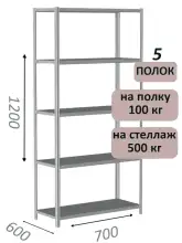 Стеллаж металлический полочный МС-500 1200х700х600, 5 полок, светло-серый