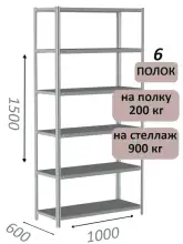 Стеллаж металлический полочный МС-900 1500х1000х600, 6 полок, светло-серый