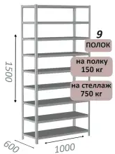 Стеллаж металлический полочный МС-750 1500х1000х600, 9 полок, светло-серый