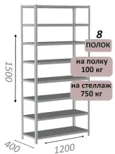 Стеллаж металлический полочный МС-750 1500х1200х400, 8 полок, светло-серый