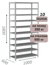 Стеллаж металлический полочный МС-900 1800х1000х600, 10 полок, светло-серый