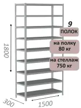 Стеллаж металлический полочный МС-750 1800х1500х300, 9 полок, светло-серый