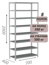 Стеллаж металлический полочный МС-500 2000х700х400, 8 полок, светло-серый