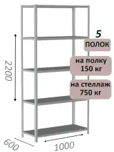 Стеллаж металлический полочный МС-750 2200х1000х600, 5 полок, светло-серый