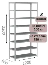 Стеллаж металлический полочный МС-750 2300х1200х600, 8 полок, светло-серый