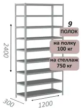 Стеллаж металлический полочный МС-750 2400х1200х300, 9 полок, светло-серый