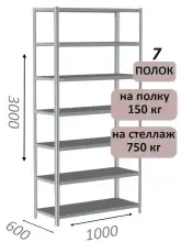 Стеллаж металлический полочный МС-750 3000х1000х600, 7 полок, светло-серый
