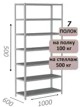 Стеллаж металлический полочный МС-500 500х1000х600, 7 полок, светло-серый