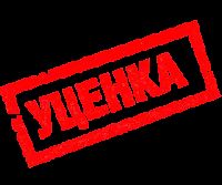 Уценка