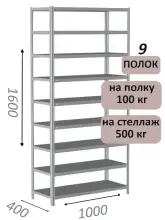 Стеллаж MS Standart 160х100х40, 9 полок, серый