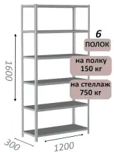 Стеллаж MS Strong 160х120х30, 6 полок
