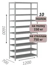 Стеллаж MS Strong 160х120х70, 10 полок