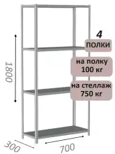 Стеллаж металлический полочный МС 1800х700х300, 4 полки, 100 кг на полку, светло-серый
