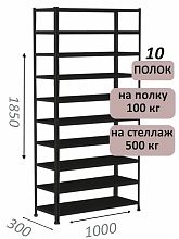 Стеллаж MS Standart 185х100х30, 10 полок, чёрный