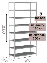 Стеллаж металлический полочный МС 2000х700х500, 8 полок, 100 кг на полку, светло-серый
