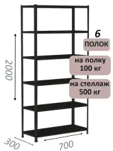 Стеллаж MS Standart 200х70х30, 6 полок, чёрный