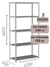 Стеллаж MS Strong 220х120х50, 5 полок
