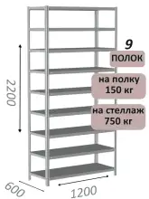 Стеллаж MS Strong 220х120х60, 9 полок