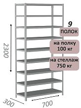 Стеллаж металлический полочный МС 2300х700х300, 9 полок, 100 кг на полку, светло-серый