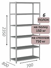 Стеллаж MS Strong 235х70х80, 6 полок