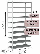 Стеллаж MS Strong 255х100х30, 10 полок