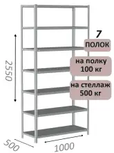 Стеллаж MS Standart 255х100х50, 7 полок, серый