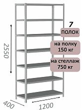 Стеллаж MS Strong 255х120х40, 7 полок