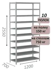 Стеллаж MS Strong 255х120х70, 10 полок