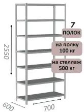 Стеллаж MS Standart 255х70х60, 7 полок, серый