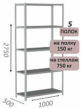Стеллаж MS Strong 275х100х50, 5 полок