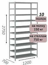 Стеллаж MS Strong 275х120х70, 10 полок