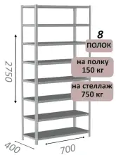 Стеллаж MS Strong 275х70х40, 8 полок