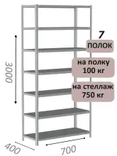 Стеллаж металлический полочный МС 3000х700х400, 7 полок, 100 кг на полку, светло-серый