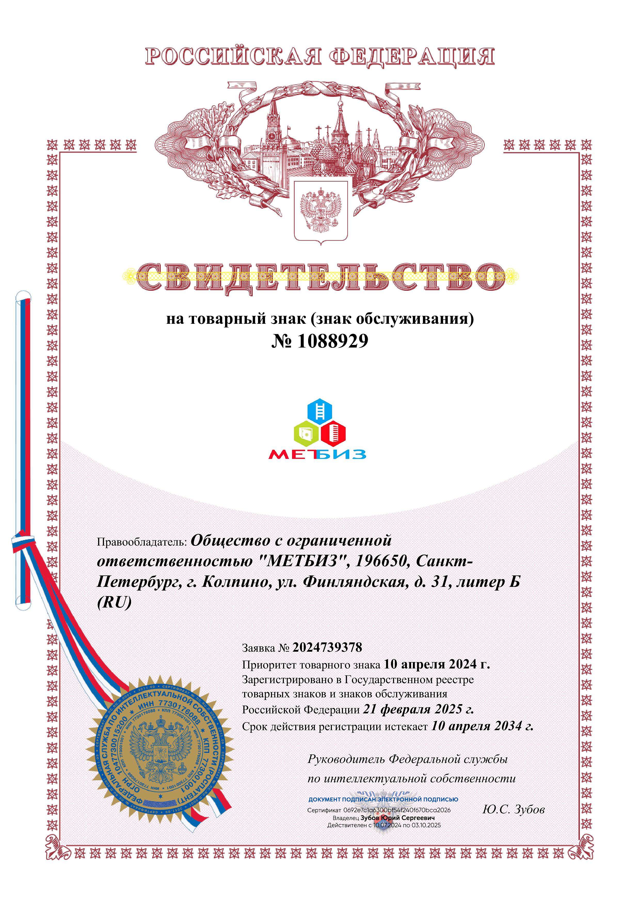 Свидетельство на товарный знак ООО Метбиз